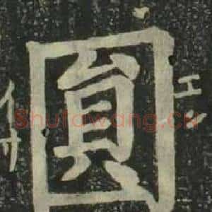 圓
