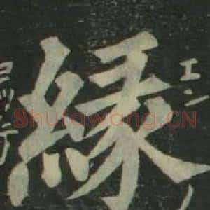 緣