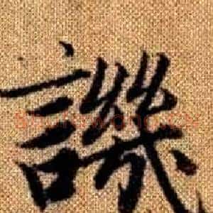 譏