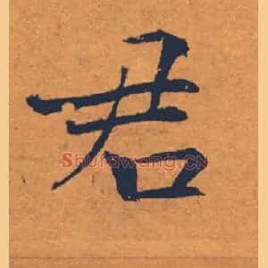 君