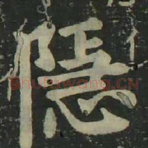 隐