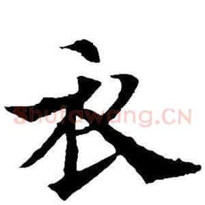 衣