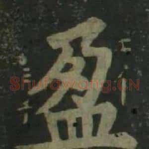 盈