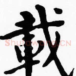 載