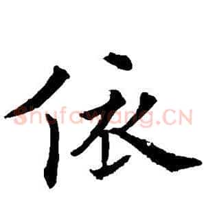 依