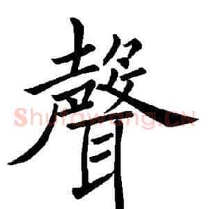 声
