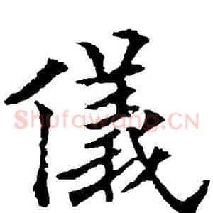 儀