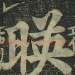 暎