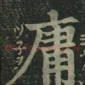 庸