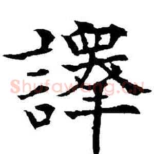 譯