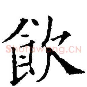 飲