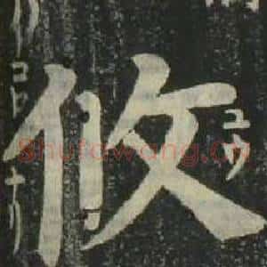 攸