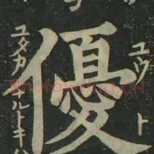 優