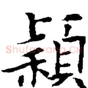 穎