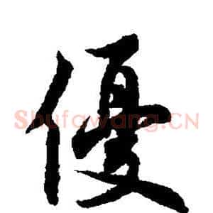 优
