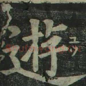 遊