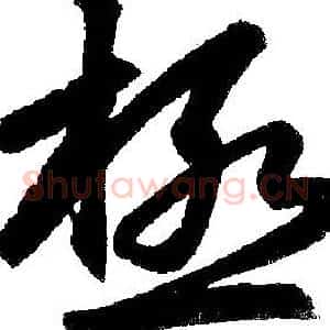 极