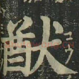 猷