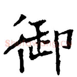 禦