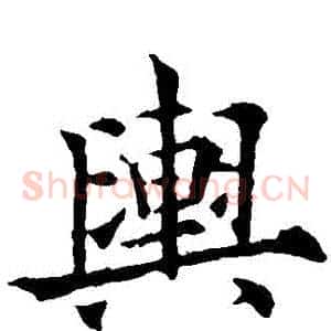 輿