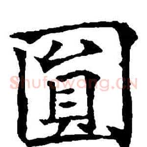 圓