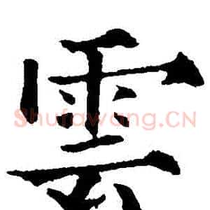 雲