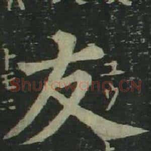 友
