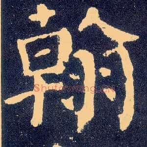 翰