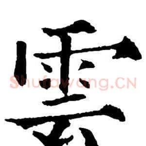 云