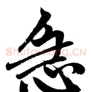 急