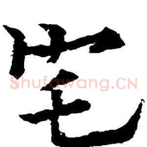 宅