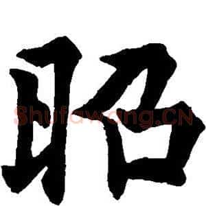 昭