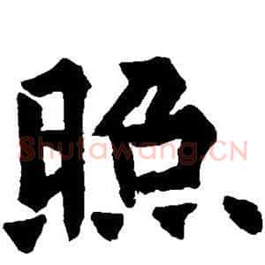 照