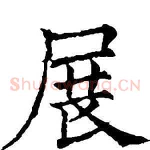 展