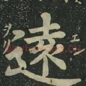遠