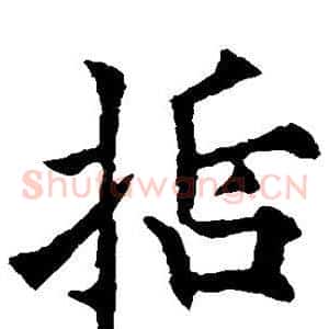 哲