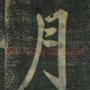 月