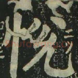 悅