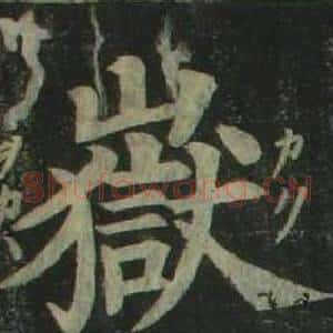 嶽