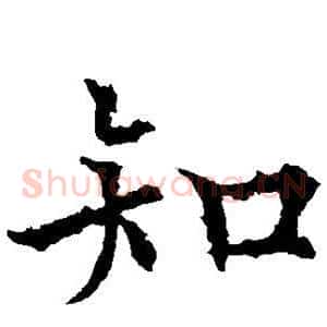 知