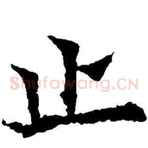止