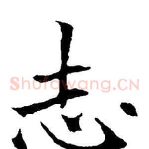 志