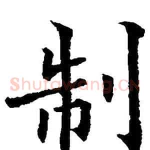 制