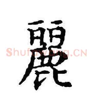 麗