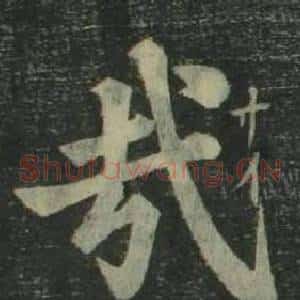 哉