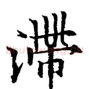 滯