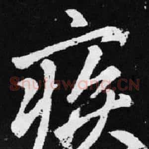 疾