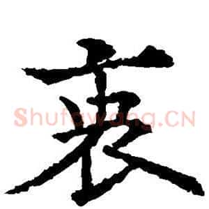 衷