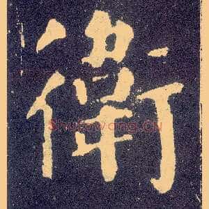 卫