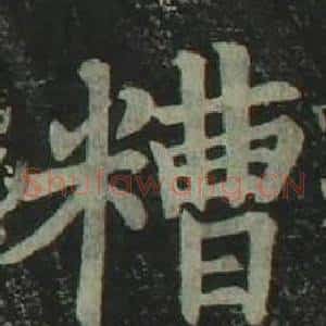 糟